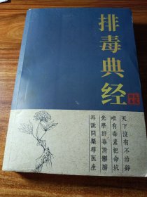 排毒典经