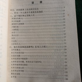 《他们为什么长寿—高加索地区考察纪实》