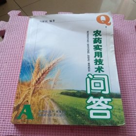 农药实用技术问答