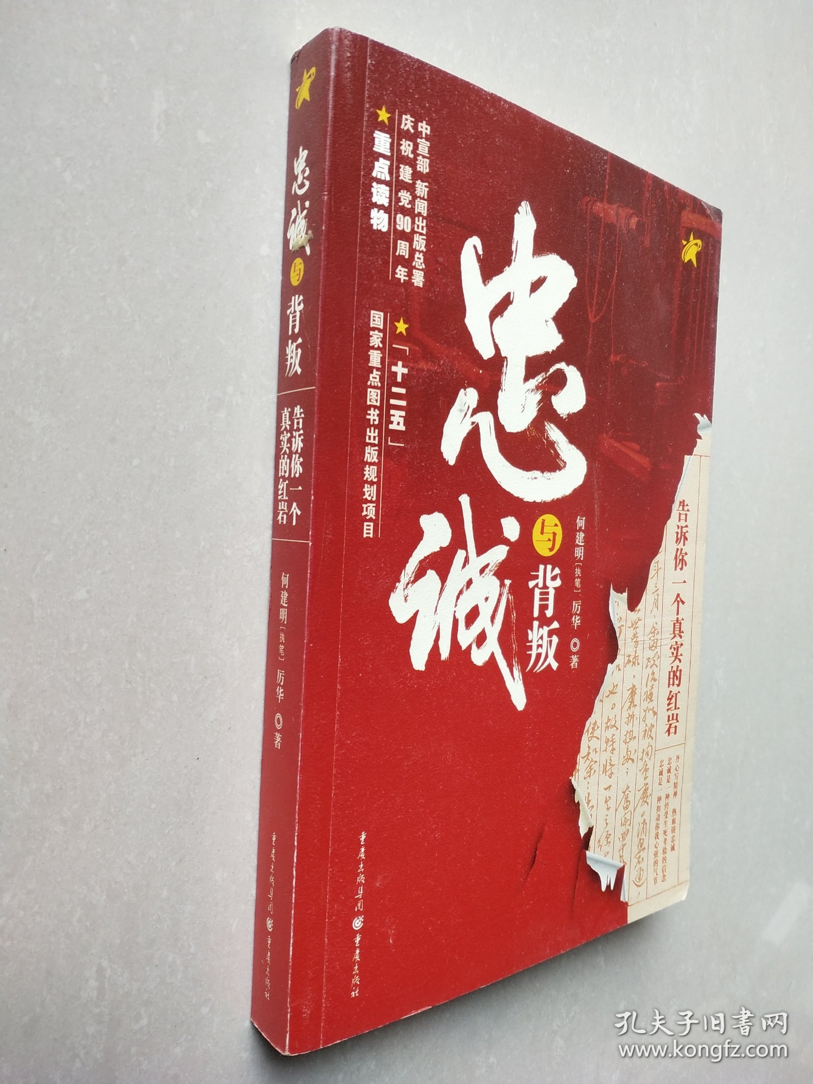 忠诚与背叛：告诉你一个真实的红岩