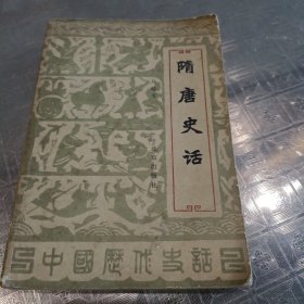 隋唐史话