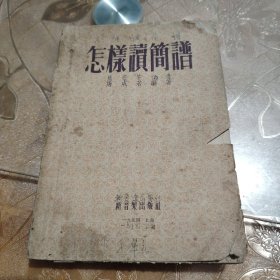 怎样读简谱 屠咸若编著1954年上海