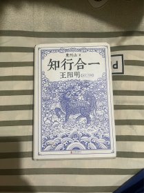 知行合一王阳明