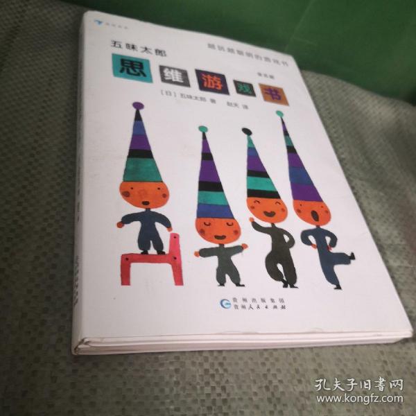 五味太郎思维游戏书（大J小D推荐，共5册，适合3-8岁）