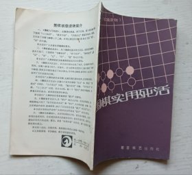围棋实用死活.初级读物