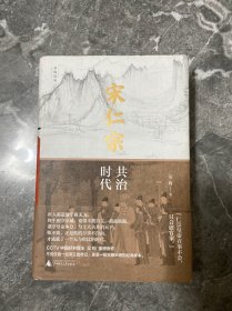 新民说·宋仁宗：共治时代（CCTV“中国好书”得主吴钩重磅新作！从一位被严重低估的皇帝，透视大宋巅峰时代独特的政治运作机制）