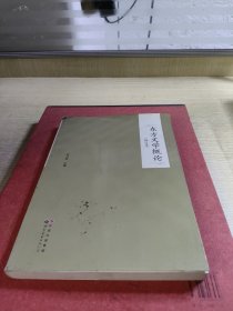 东方文学概论（修订本）