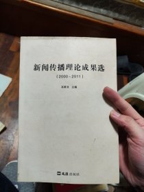 新闻传播理论成果选 : 2000～2011