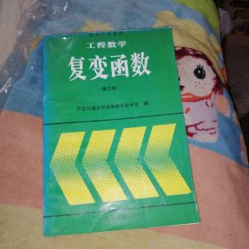 工程数学:复变函数(第四版)