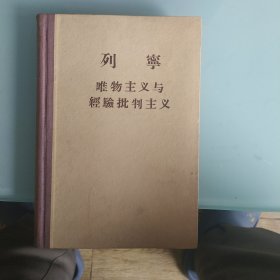 唯物主义与经验批判主义