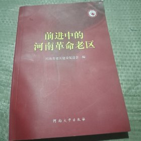 前进中的河南革命老区