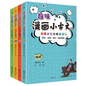 趣味漫画小古文（原文+注释+译文+精彩漫画，有益有意义又有意思的小古文。)