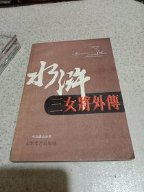 水浒三女将外传