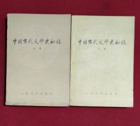 中国当代文学史初稿(上、下)