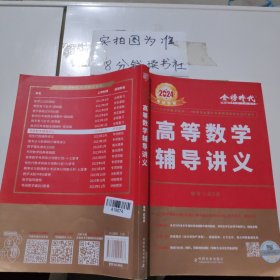 2024高等数学辅导讲义 ， 有笔记