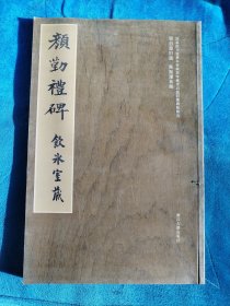 颜勤礼碑（饮冰室藏） 梁启超旧题 陈振濂新跋