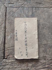 手抄本，日历选期，庚申大吉大利。写字四十九面，尺寸18乘10.5