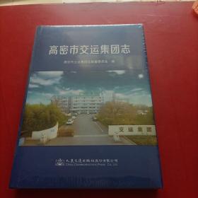 高密市交运集团志 未拆封