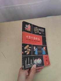 十万个为什么（ 化学2 ）