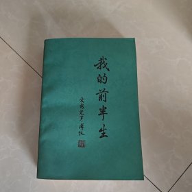 我的前半生，