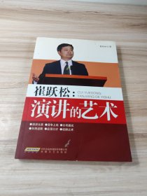 崔跃松：演讲的艺术