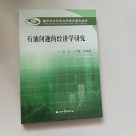 循环经济的经济学研究系列丛书：石油问题的经济学研究