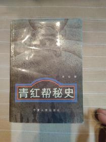 青红帮秘史（馆藏书，品还好自然旧 ）