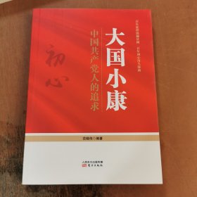 大国小康:中国共产党人的追求