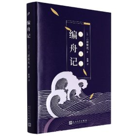 编舟记(精装版) 人民文学出版社 9787020136759 (日)三浦紫苑