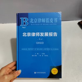 北京律师蓝皮书：北京律师发展报告No.6(2022)