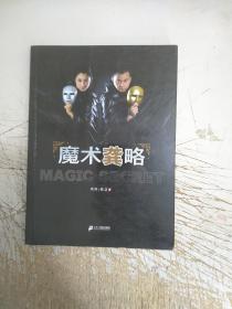 魔术龚略