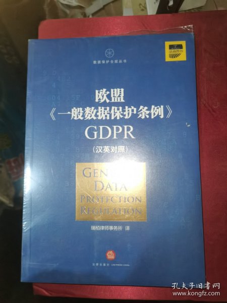 欧盟《一般数据保护条例》GDPR(汉英对照）