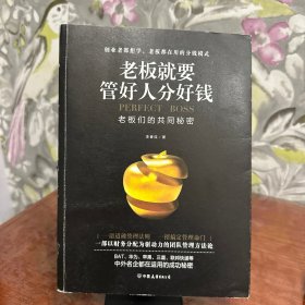 老板就要管好人分好钱