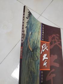 中国近现代名家作品选粹 张大千