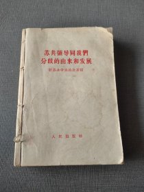 评苏共中央的公开信1-9评+赫鲁晓夫是怎样下台的共10册自订本。其中4-6评是简本，几页有划，请注意。