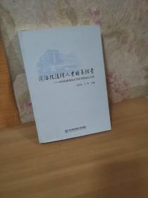 国际化法律人才培养探索：对外经济贸易大学法学院试点小结