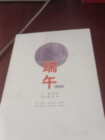 端午第四卷