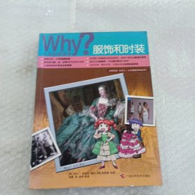 Why？人文科普读本10：服饰和时装