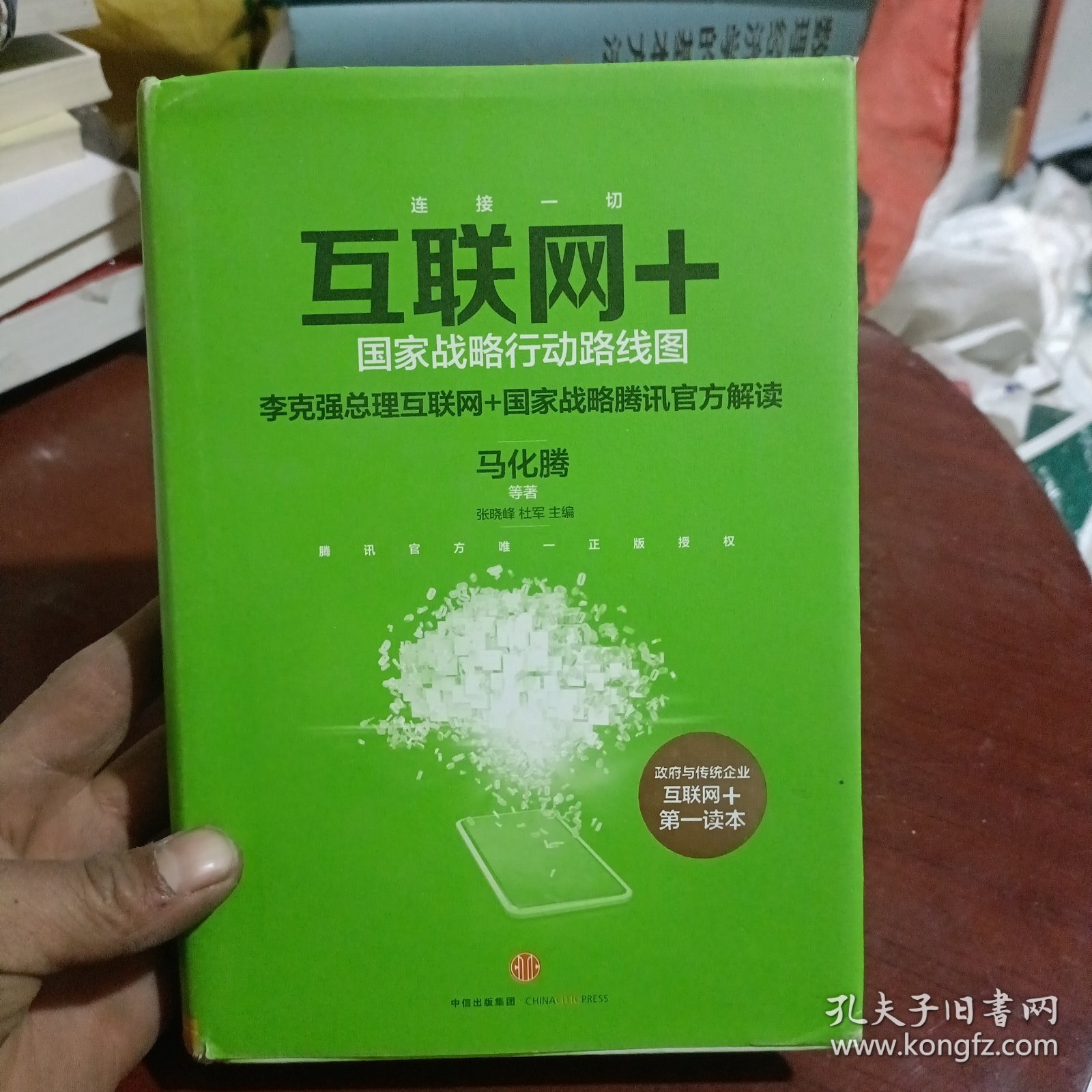 互联网+：国家战略行动路线图