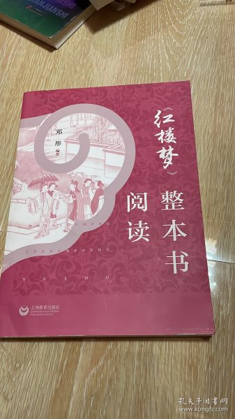 《红楼梦》整本书阅读