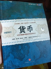 货币II 从货币看懂中国经济和世界经济 中央电视台货币纪录片唯一官方授权出版