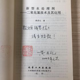 【作者签赠 钱易院士钦印】新型水处理剂——二氧化氯技术及其应用