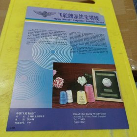 金杯牌 国营瓦房店纺织厂 东北资料 飞轮牌 涤纶宝塔线 中国飞轮制线厂 上海资料 广告纸 广告页