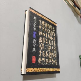 历代名家篆书字典