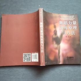 北京舞蹈学院舞蹈学学科建设丛书：舞蹈力量训练原理与方法