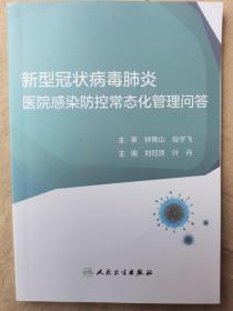 新型冠状病毒肺炎
医院感染防控常态化管理问答