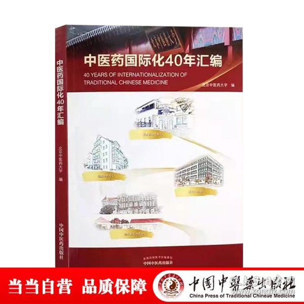 1979-2019中医药国际化40年汇编（北京中医药大学校长、博士生导师徐安龙教授主编）