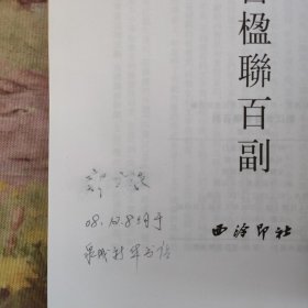 刘江篆书楹联百副+ 刘江甲骨文书法百幅【2本合售】