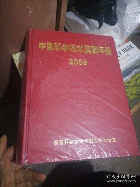 中国科学技术奖励年鉴2009