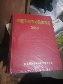 中国科学技术奖励年鉴2009